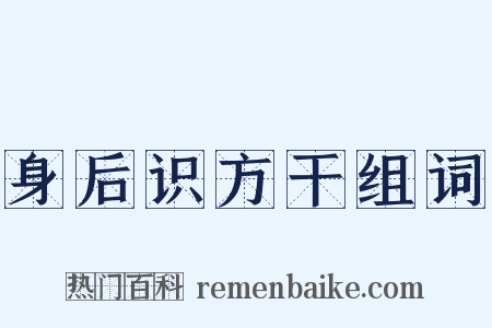 身后识方干组词是什么意思的图片
